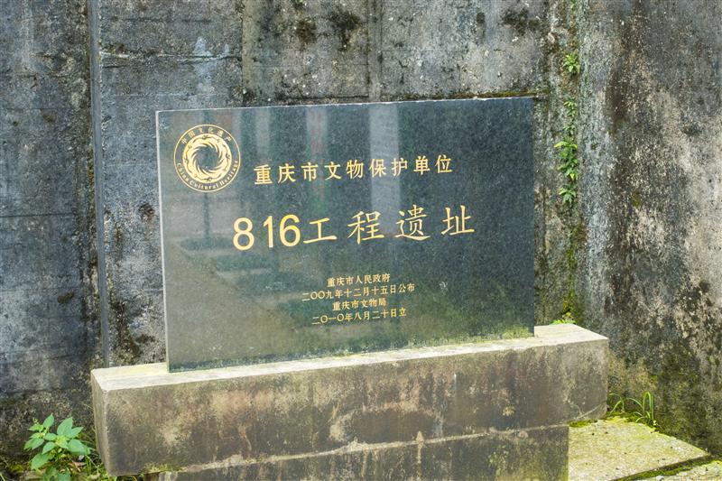 重庆 涪陵 白涛镇 816核工程遗址 夏季 