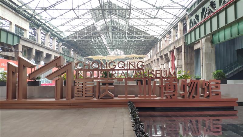 重庆工业博物馆 刘鸿