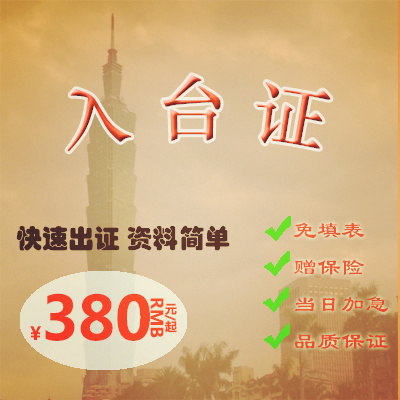 中国台湾旅游:台湾入台许可证 即时确认 高效快速 节假日照常收件