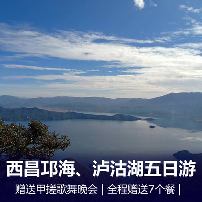 西昌泸沽湖旅游:西昌邛海、泸沽湖双汽五日游  「360度泸沽湖环湖」