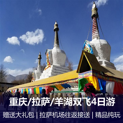 西藏旅游:拉萨、布达拉宫、大昭寺、羊湖双飞4日游