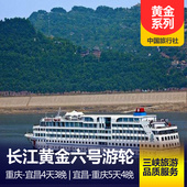 長江黃金六號游輪