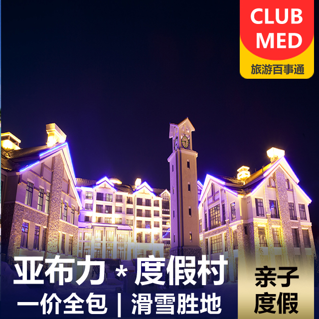 【酒店预定】中国·亚布力·Club Med度假村