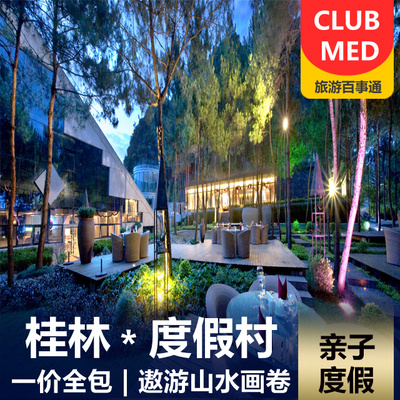 桂林旅游:【酒店预定】中国·桂林Club Med度假村