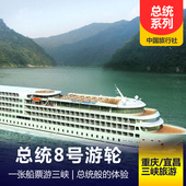 總統八號游輪