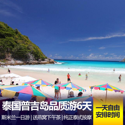 普吉岛旅游:重庆直飞泰国普吉岛高品质团6日游 指定入住私人沙滩度假酒店