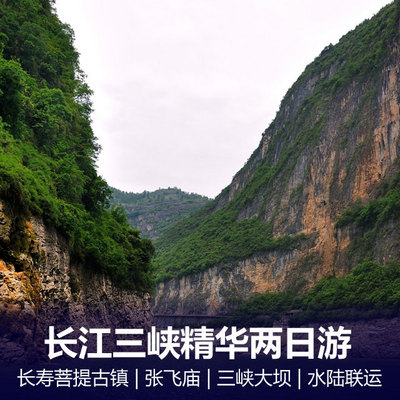 三峡旅游:【春节游三峡】长江三峡精品单程二日往返三日游