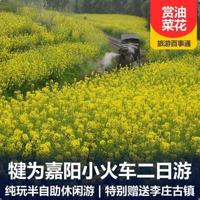嘉阳小火车旅游:嘉阳小火车汽车2日游   赏油菜花