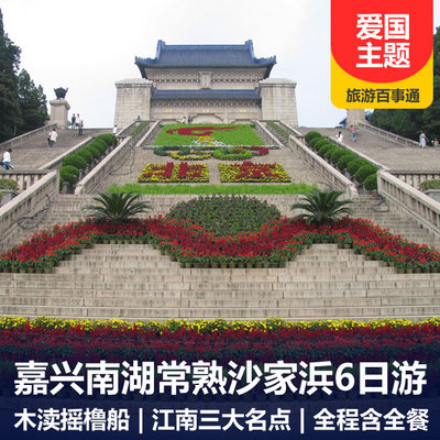 上海旅游:嘉兴南湖·上海一大·常熟沙家浜·南京大屠杀6天团