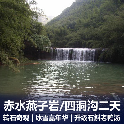 四洞沟旅游:贵州燕子岩、四洞沟汽车二日游