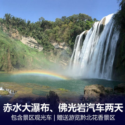 赤水旅游:赤水大瀑布、佛光岩、黔北花香双汽二日游