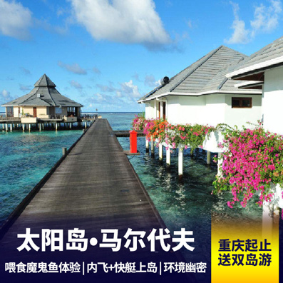 马代太阳岛旅游:马尔代夫【太阳岛】超值7天自由行 岛屿面积大 提供中文菜单
