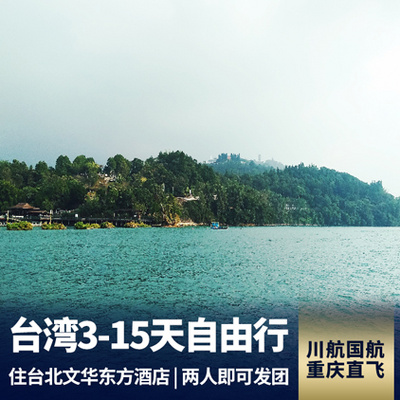 中国台湾旅游:每周二到周日天天发团-全程自由活动-台湾3-15天自由行