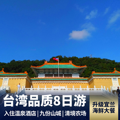 台湾8日游 升级海滨酒店  宜兰龙虾大餐 全程住高品质酒店