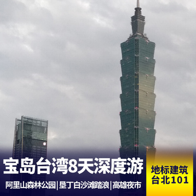 中国台湾旅游:台湾八日游 深度体验台湾夜市文化 观光电梯直达101大楼观景层