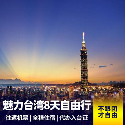 中国台湾旅游:赠送台湾攻略 深度畅游宝岛 台湾自由行8天