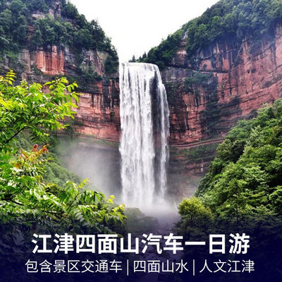 四面山旅游:江津四面山，望乡台瀑布一日   包含景区交通车