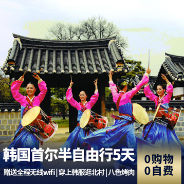 韩国旅游:纯玩团◆韩国首尔5天半自由行 赠送全程wifi随行