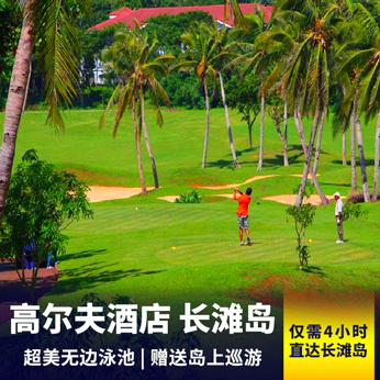 长滩岛旅游:高尔夫度假酒店◆长滩岛6天自由行 