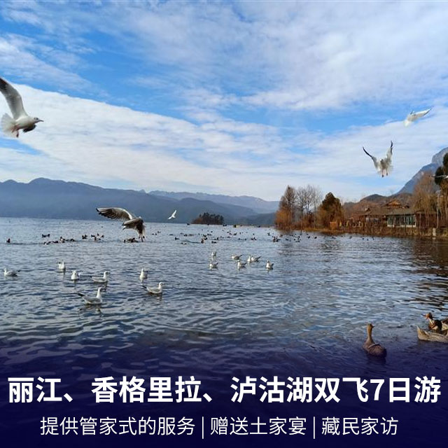 【纯玩游】丽江、香格里拉、泸沽湖双飞7日游