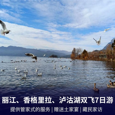 香格里拉旅游:【纯玩游】丽江、香格里拉、泸沽湖双飞7日游