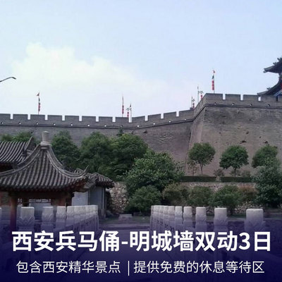 西安旅游:西安兵马俑、华清池、骊山、明城墙动车3日游