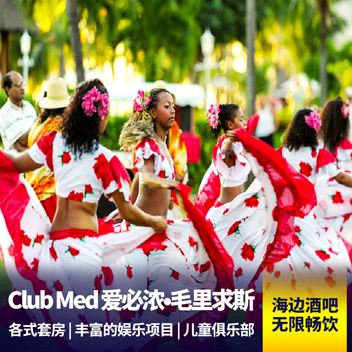 毛里求斯旅游:【club med 酒店预定】毛里求斯◆爱必浓