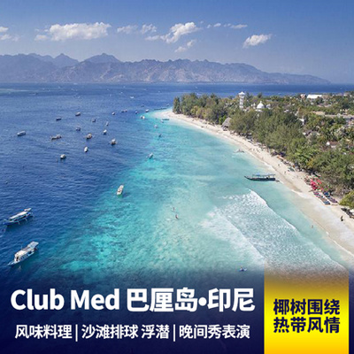 巴厘岛旅游:【club med 酒店预定】印尼◆巴厘岛