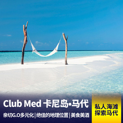 卡尼岛旅游:【club med 酒店预定】马尔代夫◆卡尼岛