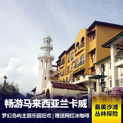 兰卡威旅游:马来西亚兰卡威6天4晚 经典景点打卡
