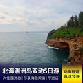 重慶旅行社推薦旅游線路：【直達北海】北海潿洲島雙動純玩5日游