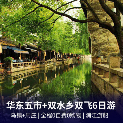 华东旅游:华东五市、上海夜景、宋城、七里山塘双飞6日游
