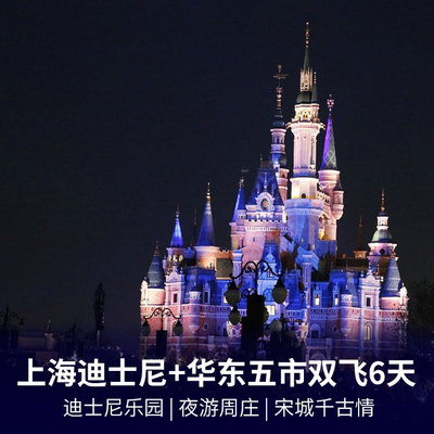 上海迪士尼旅游:上海迪士尼乐园+复旦研学+横店影视城双飞6日游