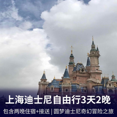 上海迪士尼旅游:上海迪士尼自由行3天2晚