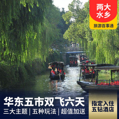 上海旅游:华东五市+双水乡双飞六日游
