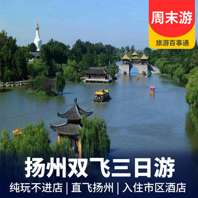 扬州旅游:扬州自由行双飞三日游   