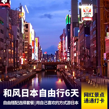 日本自由行6天 自由选择东京和大阪自由活动时间 不跟团赶时间 自由自在