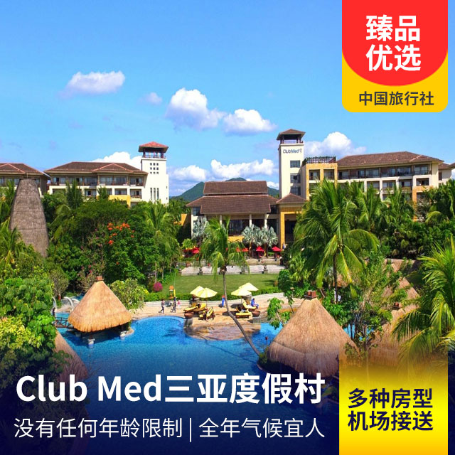 【Club Med三亚度假村】尽享休闲度假的不二选择