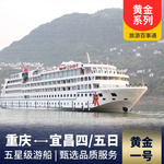 三峡黄金黄金一号 游船火热销售中,提前报名享优惠 含【丰都名山】、【巫山小三峡】、【三峡大坝】三个景点游览。