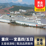 三峡黄金黄金三号 游船火热销售中,提前报名享优惠 含【丰都名山】、【巫山小三峡】、【三峡大坝】三个景点游览。