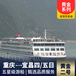 三峡黄金黄金二号 内景房享特惠,提前一周报名,享立减优惠 含【丰都名山】、【巫山小三峡】、【三峡大坝】三个景点游览。