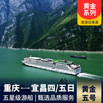 三峡黄金黄金五号 超值内景房,提前一周报名享立减优惠 含【丰都名山】、【巫山小三峡】、【三峡大坝】三个景点游览。