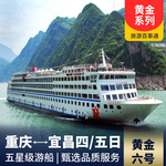 三峡黄金黄金六号 游船火热销售中 含【丰都名山】、【巫山小三峡】、【三峡大坝】三个景点游览。