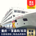 三峡黄金黄金七号 内景房享特惠,提前一周报名享立减优惠 含【丰都名山】、【巫山小三峡】、【三峡大坝】三个景点游览。