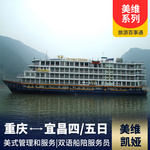 三峡美维凯娅 可配套重庆主城五区-机场或重庆主城五区-火车站单面接/送 美式服务、标准间也有阳台,全程包含【玉皇圣地】或【丰都小官山民俗文化园和双桂山】、【神女溪】或【神农溪】、【三峡大坝】等景点