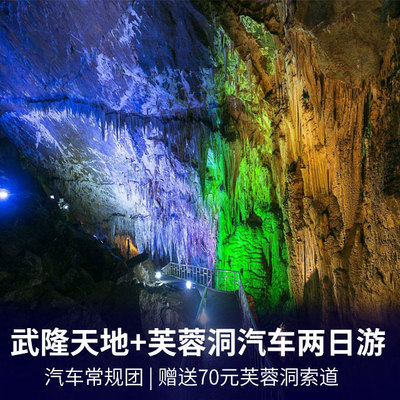 武隆旅游:天坑三桥、龙水峡地缝、芙蓉洞双汽2日游