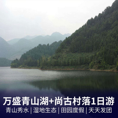青山湖旅游:万盛百花谷+青山湖双汽一日游