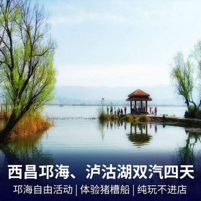 西昌泸沽湖旅游:西昌邛海、泸山、泸沽湖双汽4日游