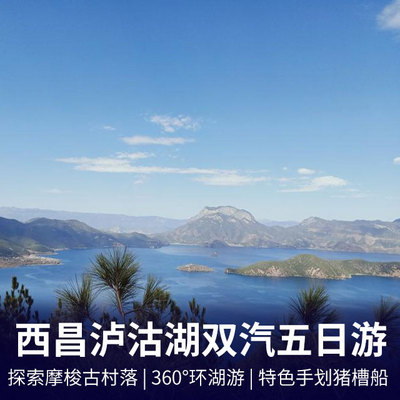西昌泸沽湖旅游:西昌泸沽湖双汽五日游