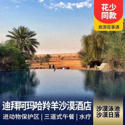 迪拜旅游:【花儿与少年拍摄地】迪拜阿玛哈羚羊沙漠酒店<沙漠泳池+沙漠日落>